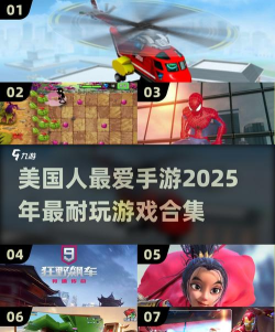 美国人玩什么游戏 美国人玩什么游戏