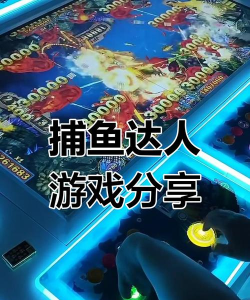 电玩城里面捕鱼游戏怎么玩 电玩城里面捕鱼游戏怎么玩