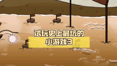 史上最坑的游戏3攻略 史上最坑的游戏3攻略