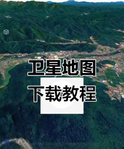 怎么看卫星地图,掌握基本方法,轻松获取信息 怎么看卫星地图,掌握基本方法,轻松获取信息