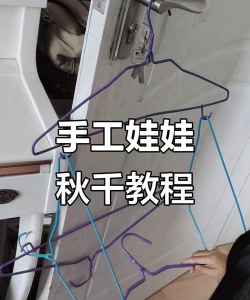 衣架怎么做,动手很简单,材料也常见 衣架怎么做,动手很简单,材料也常见