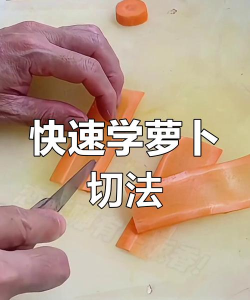 怎么切萝卜,掌握基础刀法,提升厨房效率 怎么切萝卜,掌握基础刀法,提升厨房效率