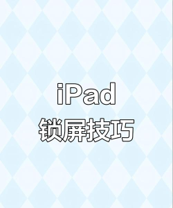 怎么解锁ipad,常见问题,解决方向 怎么解锁ipad,常见问题,解决方向