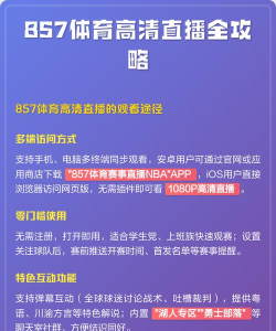 如何看体育频道直播,免费方法分享,高清流畅体验 如何看体育频道直播,免费方法分享,高清流畅体验