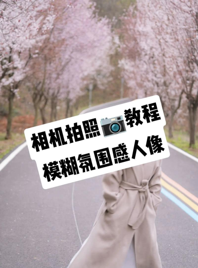 怎么模糊背景,手机拍照技巧,简单几步搞定 怎么模糊背景,手机拍照技巧,简单几步搞定