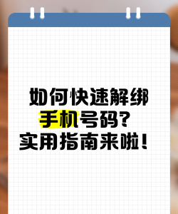 手机号码怎么解绑,常见场景分析,实用操作指南 手机号码怎么解绑,常见场景分析,实用操作指南