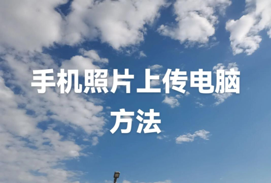 电脑上传照片怎么上传,操作步骤详解,常见问题解决 电脑上传照片怎么上传,操作步骤详解,常见问题解决