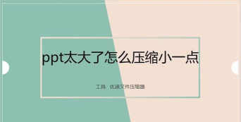 ppt太大怎么变小 ppt太大怎么变小