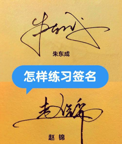 如何练好自己的签名,提升个人形象,展现独特风格 如何练好自己的签名,提升个人形象,展现独特风格