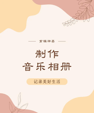 音乐相册怎么做,轻松上手,记录美好时光 音乐相册怎么做,轻松上手,记录美好时光