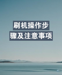 怎么用电脑刷机,操作步骤详解,新手也能轻松上手 怎么用电脑刷机,操作步骤详解,新手也能轻松上手