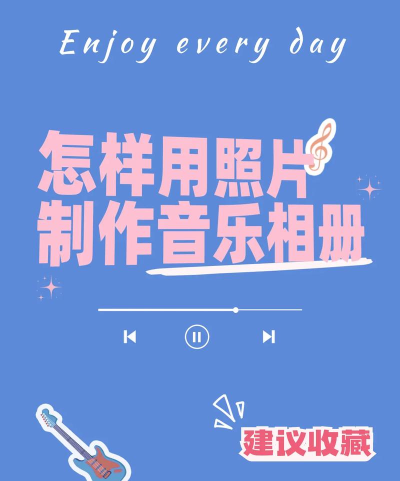 怎么做音乐相册,轻松上手教程,分享美好回忆 怎么做音乐相册,轻松上手教程,分享美好回忆
