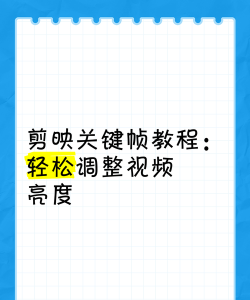 怎么调视频亮度,掌握核心方法,轻松提升画质 怎么调视频亮度,掌握核心方法,轻松提升画质