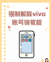 vivo绑定账户,解除方法,常见问题解答 vivo绑定账户,解除方法,常见问题解答