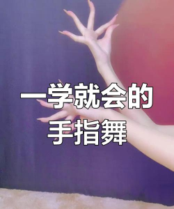 手势舞怎么拍,抓住节奏感,展现灵动美 手势舞怎么拍,抓住节奏感,展现灵动美