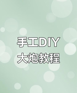 大炮如何做,了解基本原理,掌握制作方法 大炮如何做,了解基本原理,掌握制作方法