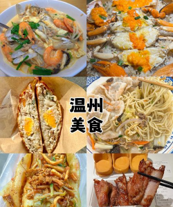 温州怎么玩,景点推荐,美食体验 温州怎么玩,景点推荐,美食体验
