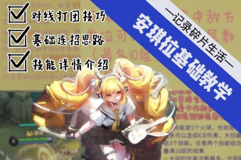 安琪拉怎么打,技能连招技巧,实战对局思路 安琪拉怎么打,技能连招技巧,实战对局思路