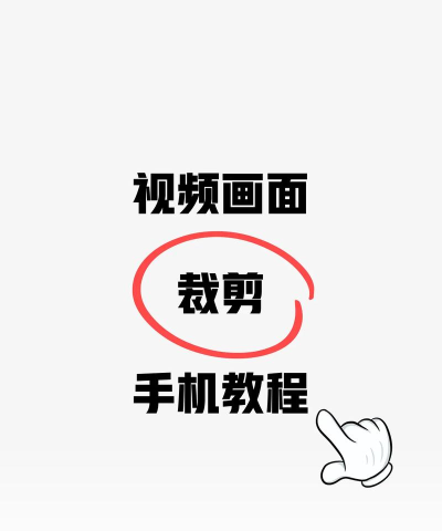 手机怎么剪视频,快速上手,轻松出片 手机怎么剪视频,快速上手,轻松出片