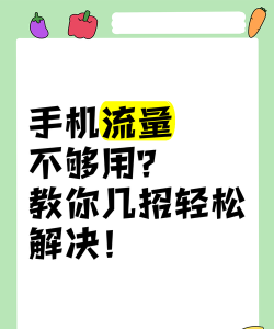 手机流量怎么用,节省技巧,避免浪费 手机流量怎么用,节省技巧,避免浪费