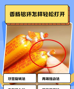 怎么打开香肠,轻松拆包装,不弄脏手 怎么打开香肠,轻松拆包装,不弄脏手