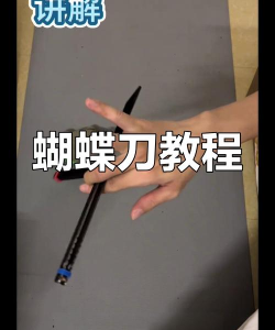 如何旋转刀,掌握正确方法,避免意外伤害 如何旋转刀,掌握正确方法,避免意外伤害
