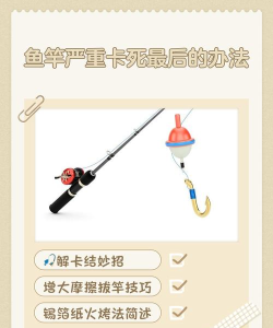 鱼竿修复,常见问题,实用方法 鱼竿修复,常见问题,实用方法