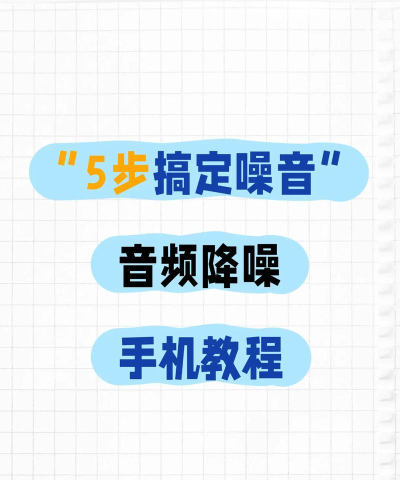 视频怎么降噪,常见问题解析,实用方法分享 视频怎么降噪,常见问题解析,实用方法分享