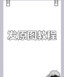 发原图怎么发,解决常见问题,分享实用技巧 发原图怎么发,解决常见问题,分享实用技巧