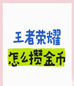 王者荣耀如何快速赚金币,日常任务别错过,对战收益要抓牢 王者荣耀如何快速赚金币,日常任务别错过,对战收益要抓牢