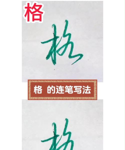 格字怎么写好看,掌握基本笔画,提升书写美感 格字怎么写好看,掌握基本笔画,提升书写美感