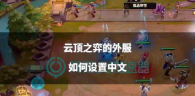 云顶之弈如何窗口化,操作步骤详解,轻松实现多任务 云顶之弈如何窗口化,操作步骤详解,轻松实现多任务