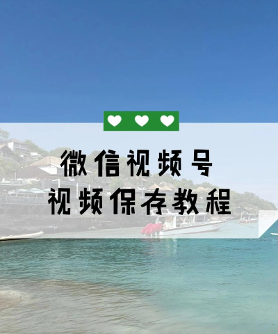 微信视频如何保存到电脑,两种常用方法,操作步骤详解 微信视频如何保存到电脑,两种常用方法,操作步骤详解