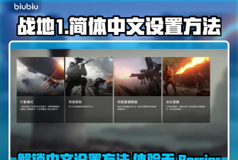 战地1怎么设置,画面流畅,操作顺手 战地1怎么设置,画面流畅,操作顺手