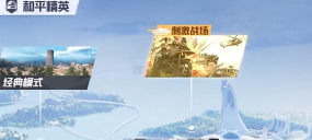 战场怎么进,入口在哪,方法详解 战场怎么进,入口在哪,方法详解