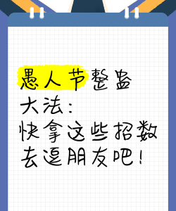 愚人节如何庆祝,整蛊不伤人,创意又好玩 愚人节如何庆祝,整蛊不伤人,创意又好玩
