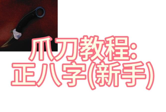 爪刀怎么用,新手入门技巧,安全操作指南 爪刀怎么用,新手入门技巧,安全操作指南