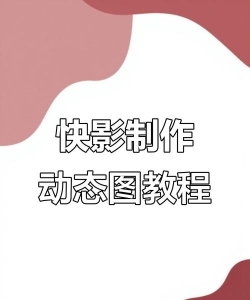 快影怎么用,新手入门指南,快速上手技巧 快影怎么用,新手入门指南,快速上手技巧