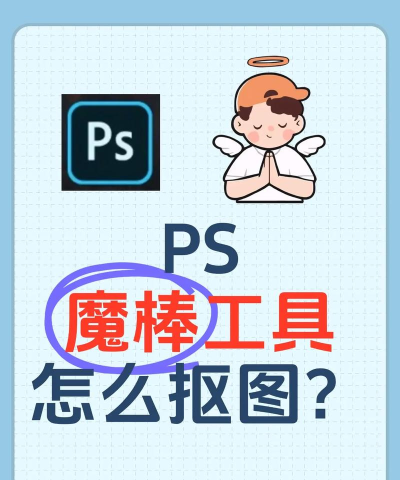 魔棒如何抠图,快速掌握技巧,轻松处理图片 魔棒如何抠图,快速掌握技巧,轻松处理图片