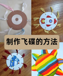 飞碟怎么做,手工制作方法,简单材料选择 飞碟怎么做,手工制作方法,简单材料选择