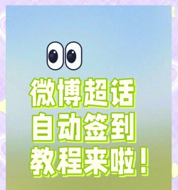 微博超话怎么看,快速找到入口,掌握浏览技巧 微博超话怎么看,快速找到入口,掌握浏览技巧