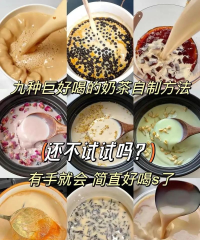 网红奶茶怎么做,在家轻松复刻,省钱又解馋 网红奶茶怎么做,在家轻松复刻,省钱又解馋
