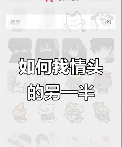 如何查情头另一半,快速找到配对头像,轻松识别情侣关系 如何查情头另一半,快速找到配对头像,轻松识别情侣关系