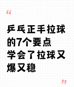 如何接拉球,掌握关键技巧,提升实战水平 如何接拉球,掌握关键技巧,提升实战水平