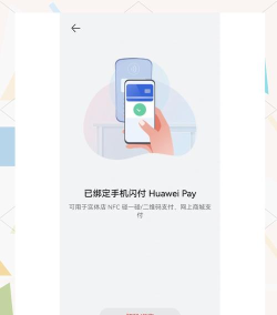 华为支付怎么用,绑定银行卡,完成支付流程 华为支付怎么用,绑定银行卡,完成支付流程