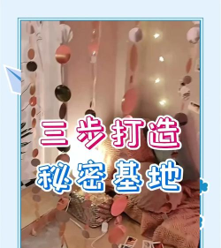 秘密基地怎么做,孩子喜欢,家长省心 秘密基地怎么做,孩子喜欢,家长省心