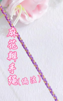 头发怎么编手链,简单易学方法,新手也能快速上手 头发怎么编手链,简单易学方法,新手也能快速上手