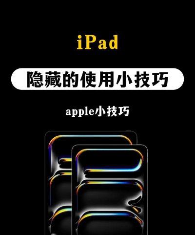 ipad怎么玩,解锁隐藏功能,提升使用体验 ipad怎么玩,解锁隐藏功能,提升使用体验