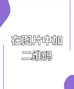 如何在图片上加二维码,简单几步,轻松搞定 如何在图片上加二维码,简单几步,轻松搞定