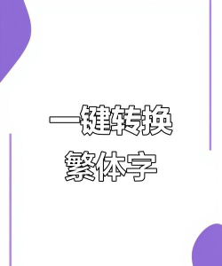 繁体字转化为简体字,方法有哪些,工具怎么选 繁体字转化为简体字,方法有哪些,工具怎么选